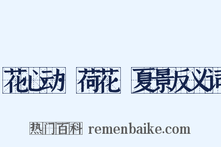 花心动·荷花·夏景反义词是什么意思的图片